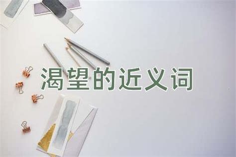 渴望 同義詞|渴望的近义词